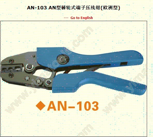 供应AN-103 AN型棘轮式端子压线钳(欧洲型)
